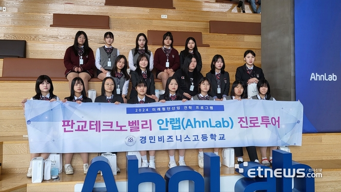 경기 의정부시 경민비즈니스고가 최근 성남시 판교테크노밸리에 있는 안랩(AhnLab)을 방문 견학했다.