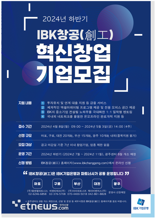 기업은행, 2024년 하반기 'IBK창공' 혁신창업기업 모집