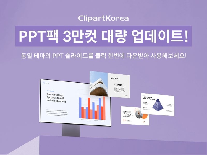 클립아트코리아, 'PPT팩 3만컷 업데이트' 진행