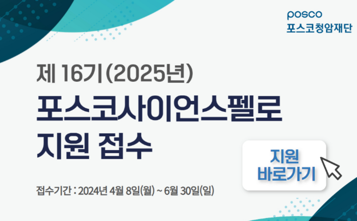 제16기(2025년) 포스코사이언스펠로 선발. 포스코청암재단 홈페이지 캡쳐