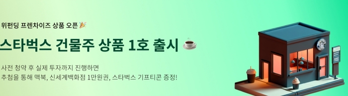 위펀딩, 스타벅스 건물주 만들기 프로젝트 진행