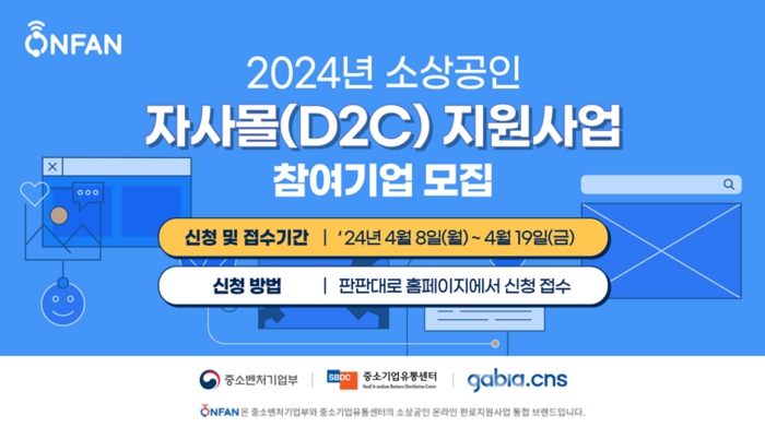 2024년 소상공인 자사몰(D2C) 지원사업 참여기업 모집 포스터(사진=중소기업유통센터)