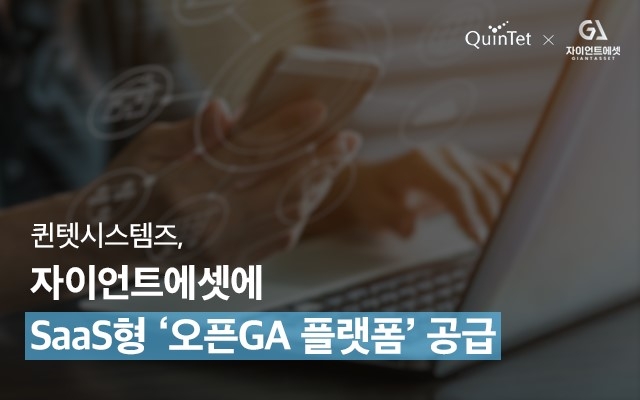 퀸텟시스템즈, 자이언트에셋에 SaaS형 '오픈GA 플랫폼' 공급