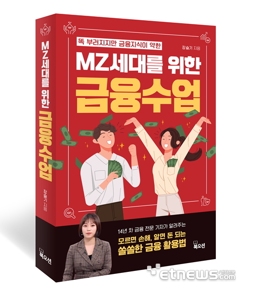 북오션이 경제서적 'MZ세대를 위한 금융수업'을 출간했다.