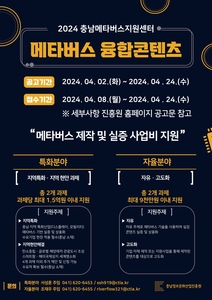 2024년 메타버스 융합콘텐츠 지원사업 공모 포스터