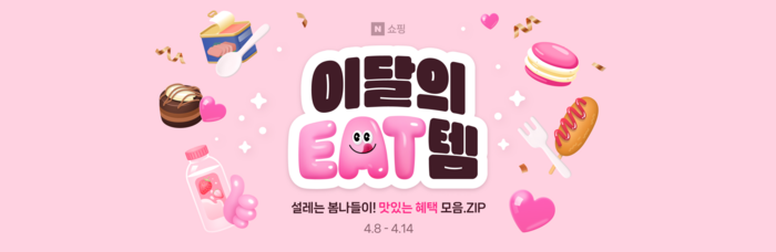 네이버쇼핑은 이달의 EAT템 행사를 14일까지 연다. [자료:네이버]