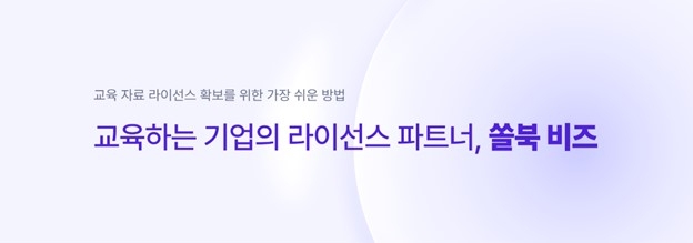 [에듀플러스]북아이피스, B2B 저작권 라이선싱 서비스 '쏠북 비즈 라이선스 솔루션' 론칭