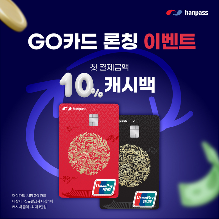 한패스가 생활 밀착형 카드 'GO(高)'를 지난 1일 출시하고, 론칭 프로모션을 진행 중이다. 사진=한패스