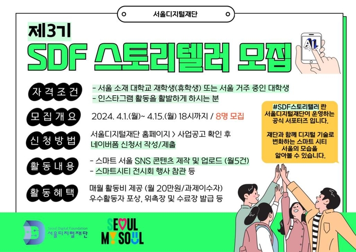 제3기 SDF 스토리텔러 모집 포스터