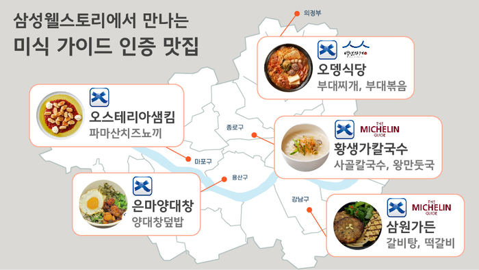 삼성웰스토리가 국내외 미식 가이드 인증 식당 메뉴를 사내식당서 선보인다. [자료:삼성웰스토리]