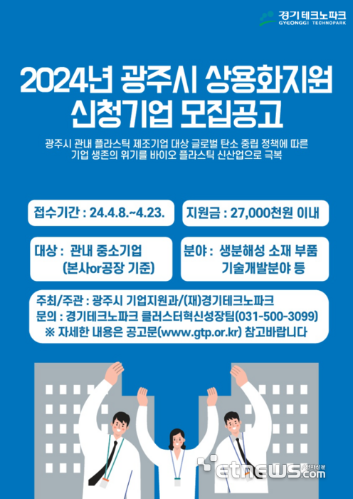 경기테크노파크, 2024년 광주시 상용화 지원 신청기업 모집공고 포스터.