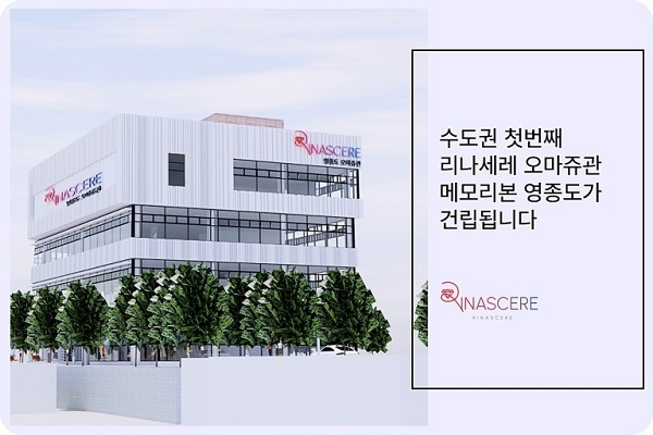 리나세레 오마쥬관은 생체보석 전시관을 인천 영종도에 건설 중이다. 사진=리나세레 오마쥬관