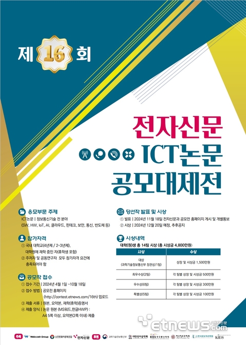 제16회 ICT논문대제전