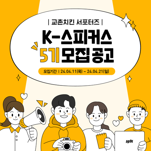 교촌에프앤비가 K-스피커스 5기 멤버를 모집한다. [자료:교촌에프앤비]