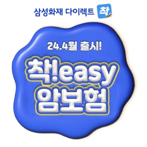 삼성화재 다이렉트 착, 인슈어테크 신상품 '착!easy 암보험' 출시