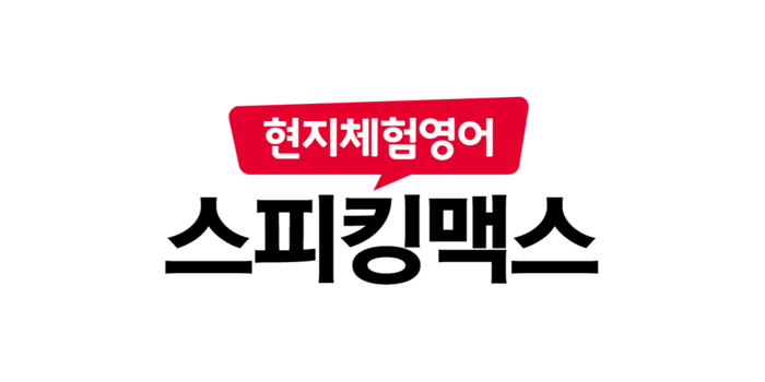 [에듀플러스]이용자 캐시 보상에도 역대 최고 실적 달성한 '스피킹맥스'…비결은?