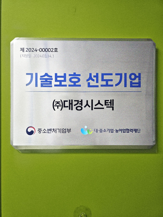 대경시스텍, 중기부 기술보호 선도기업 선정