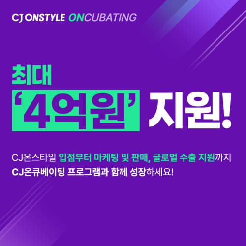 CJ온스타일이 'CJ온큐베이팅' 3기 브랜드를 모집한다. [자료:CJ온스타일]