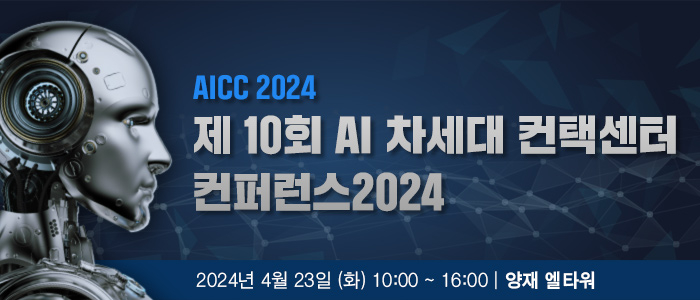 “AI 차세대 컨택센터 컨퍼런스 2024” 4월 23일 개최