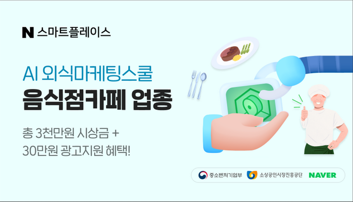 AI외식 마케팅 스쿨 교육생 모집 포스터(사진=소상공인시장진흥공단)