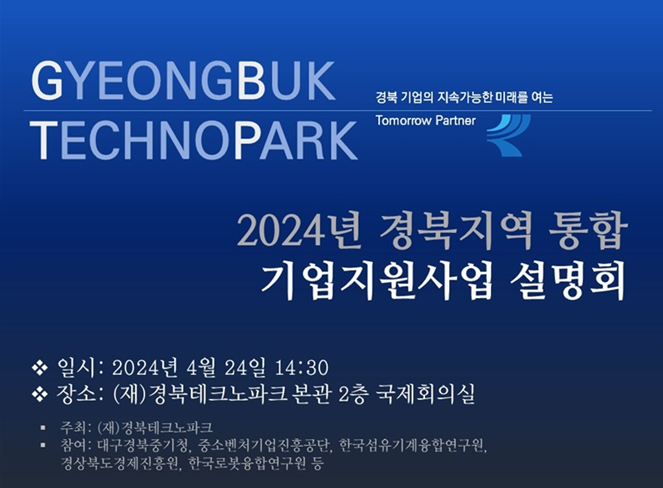 경북TP, 24일 유관기관 협력 '2024년 기업지원 통합설명회' 개최