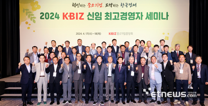 중소기업중앙회가 4월 17~18일 2일간 강원도 강릉에 소재한 씨마크호텔에서 '2024 KBIZ 신임 최고경영자 세미나'를 개최했다.