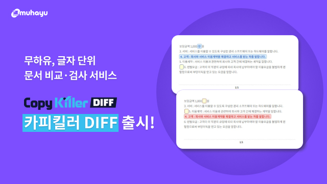 자연어 이해 실용 인공지능(AI) 기업 무하유가 글자 단위로 문서를 비교·검사하는 '카피킬러DIFF'를 출시했다. [사진=무하유 제공]
