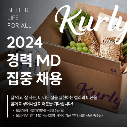 컬리가 2024 경력 MD를 공개채용한다. [자료:컬리]