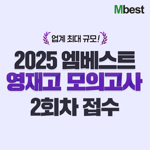 중등 인강 엠베스트는 오는 5월 29일까지 '2025 영재고 모의고사' 2회차 접수를 진행한다. 사진=엠베스트