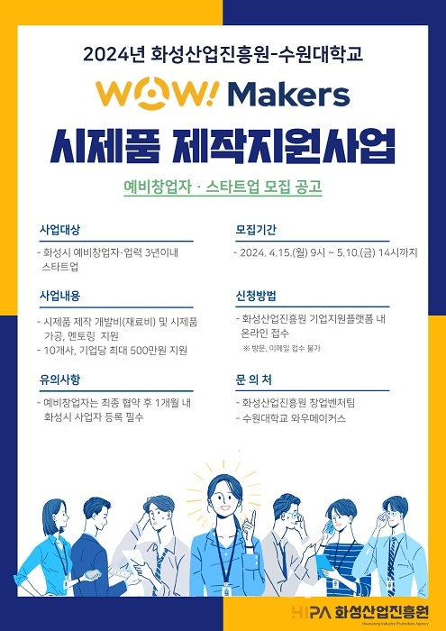 WoW!메이커스 스타트업 시제품 제작지원 포스터. 사진=수원대학교