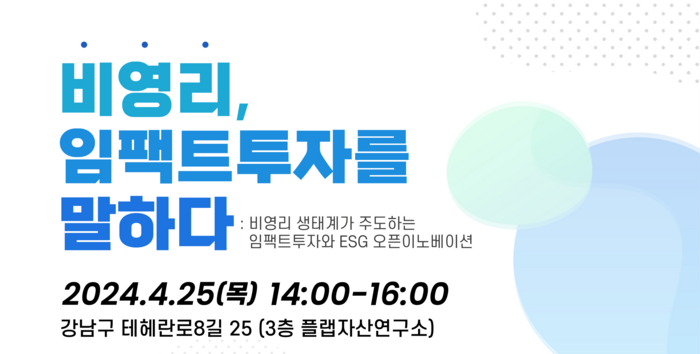 기부펀드 세미나 '비영리, 임팩트투자를 말하다' 안내 포스터.(사진=한국사회투자)