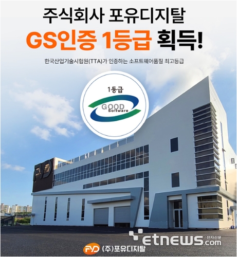 포유디지탈, 전자칠판 판서SW GS인증 1등급 인증 획득