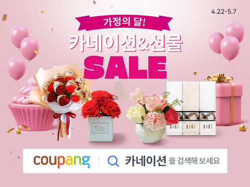 쿠팡은 카네이션&선물 SALE 기획전을 다음달 7일까지 진행한다. [자료:쿠팡]