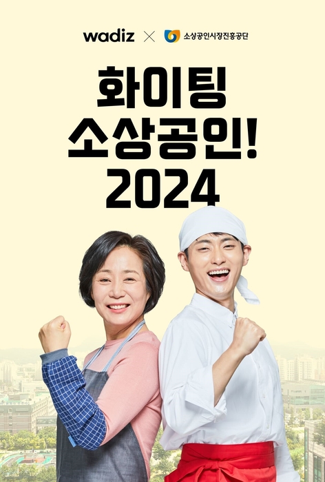 '2024 우리동네 크라우드펀딩 지원 사업' 모집 포스터.(사진=와디즈)