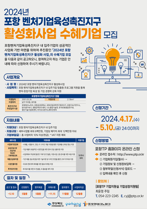 포항TP, 포항벤처기업육성촉진지구 활성화사업 수혜기업 모집