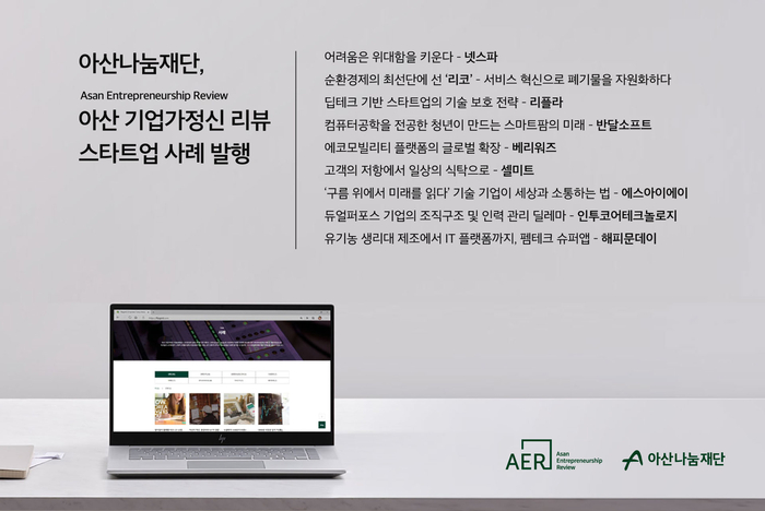 아산 기업가정신 리뷰(AER) 기후테크·펨테크 스타트업 사례.(사진=아산나눔재단)