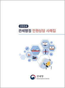 관세청, 2024 관세행정 민원상담 사례집 발간