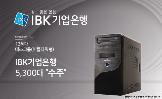 컴트리, IBK기업은행 업무PC 공급기업 선정…5300대 수주