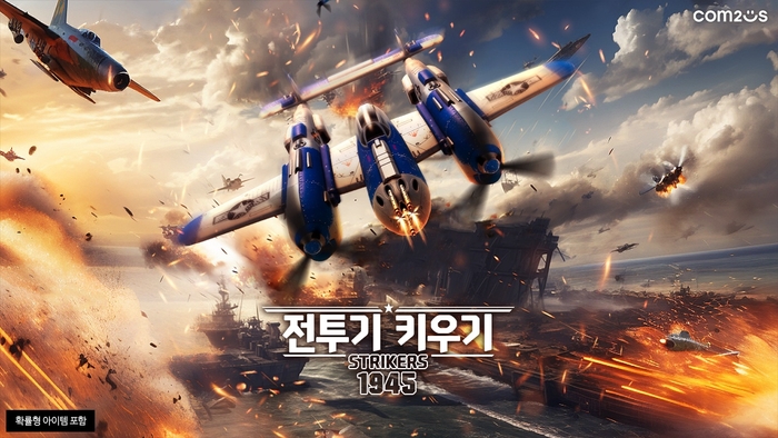 전투기 키우기: 스트라이커즈 1945