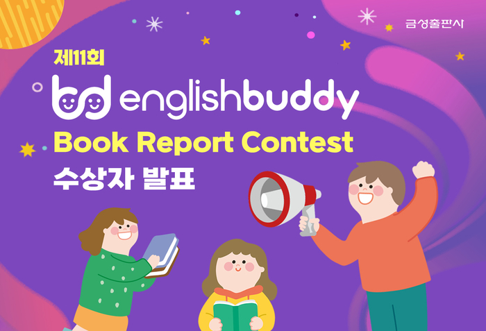 [에듀플러스]금성출판사 '제11회 English Buddy Book Report Contest' 수상자 발표