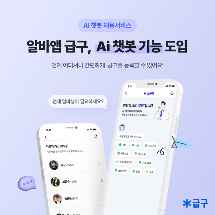 니더, AI 급구톡 출시…평균 시급 자동 제안