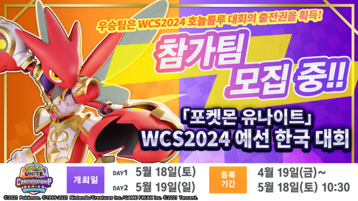 포켓몬컴퍼니, 포켓몬 유나이트 WCS2024 한국 예선 참가 접수