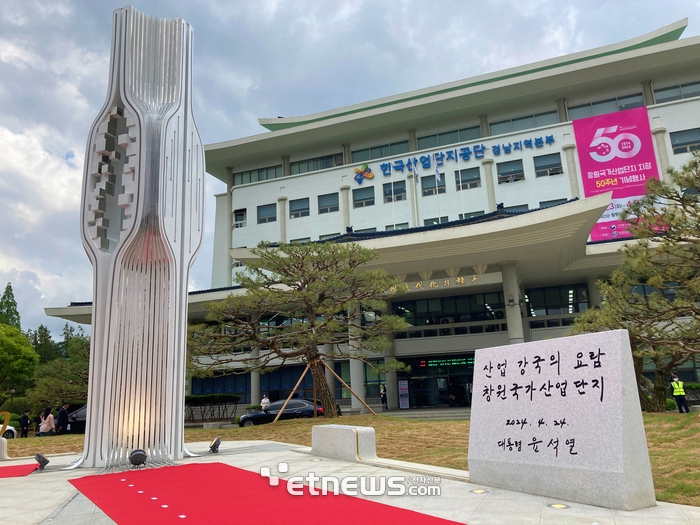 24일 한국산업단지공단 경남지역본부에서 창원국가산업단지 50주년 기념 상징조형물과 윤석열 대통령 친필 휘호석 제막식이 열렸다. 노동균기자 defrost@etnews.com