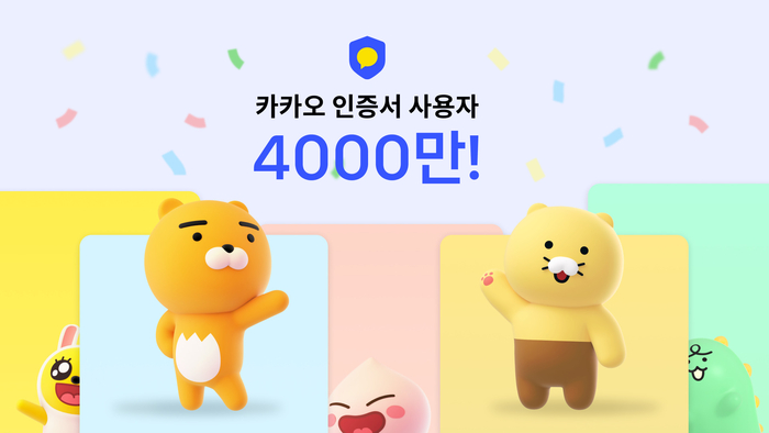 카카오 인증서, 4000만 이용자 돌파…전자서명 수단 확대 예정