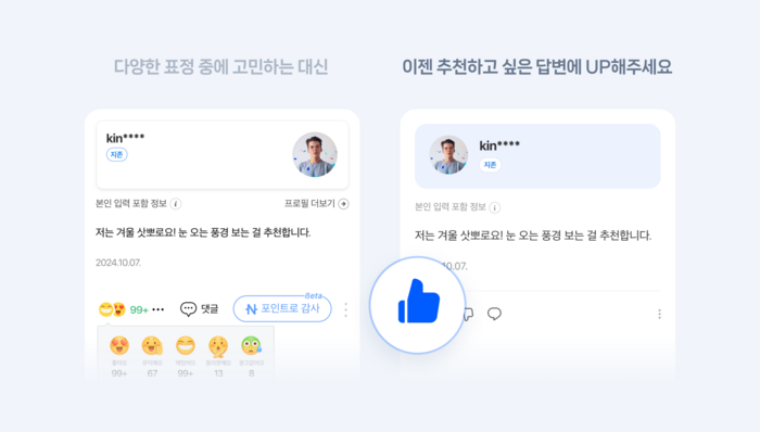 기존에는 지식iN 답변에 대해 5가지 표정을 반응할 수 있었으나, 보다 편리하고 직관적인 사용성을 위해 UP/DOWN 기능으로 변경됐다. 〈자료 네이버〉