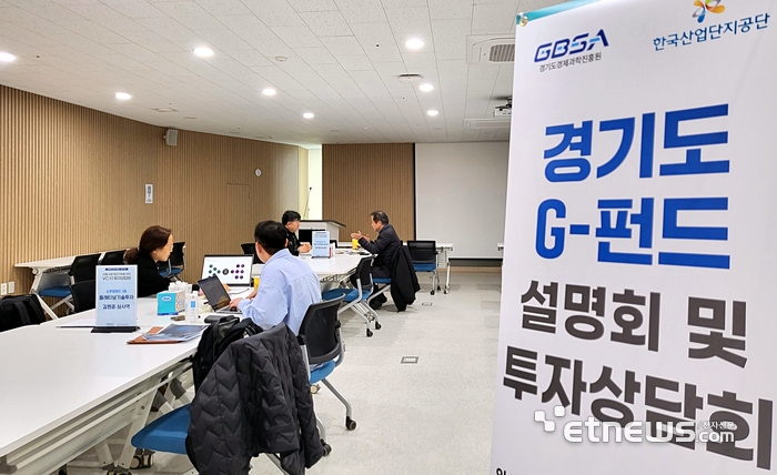 경기도와 경과원이 중소·벤처기업 성장을 위해 'G-펀드' 투자설명회를 개최한다.