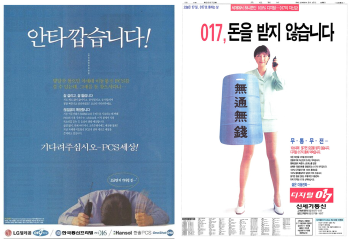 1997년, PCS 3사의 가입 대기 읍소, 1996년, 옛 신세기통신의 수(手), 무통무전(無通無錢) 광고.