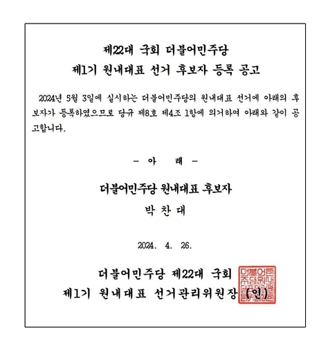 원내대표 선거 후보자로 단독 등록한 박찬대 의원.