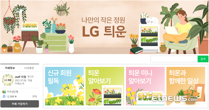 LG전자의 틔운미니 제품 기반 서포터즈 공간 틔운카페