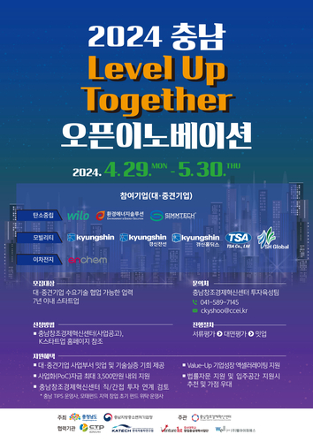 2024 충남 레벨 업 투게더(Level Up Together) 오픈이노베이션